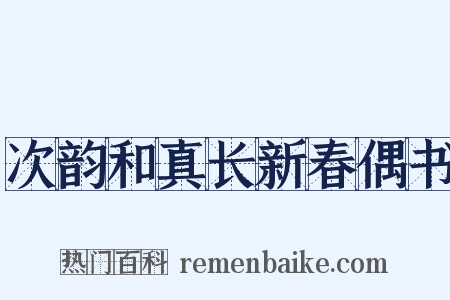次韵和真长新春偶书是什么意思的图片